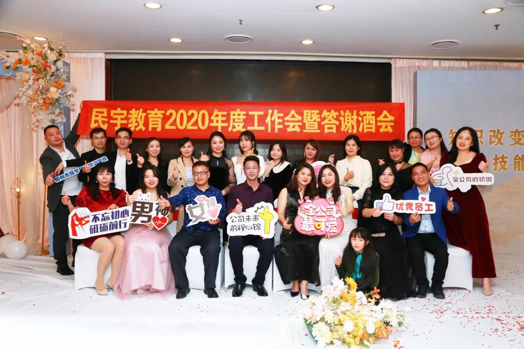 民宇教育2020年度工作会暨答谢酒会